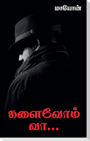 kalaivom vaa / களைவோம் வா
