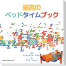 The Best Bedtime Book (Japanese)