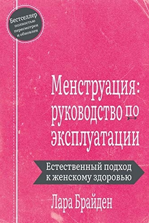 Briden, Lara. Менструация - руководство по эксплуатации. Greenpeak Publishing, 2021.