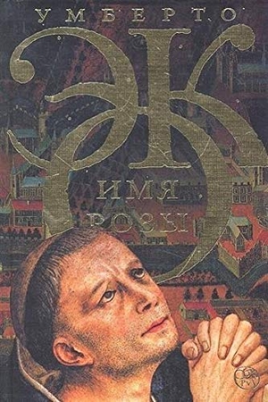Eco, Umberto. Imja rozy. KNIZHNIK Internationale, 2025.