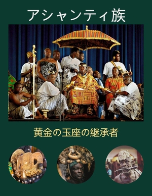 Asiedu, Williams. アシャンティ族 - 黄金の玉座の継承者. Ouereila Publishing, 2025.
