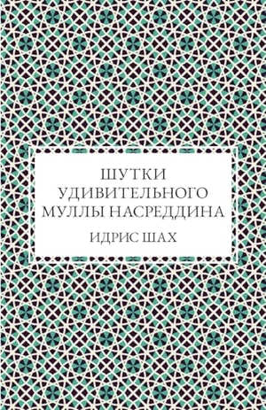 Shah, Idries. Шутки удивительного муллы Насреддина. Secretum Mundi Publishing Ltd, 2026.