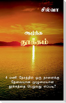 Azhntha Thookkam / ஆழ்ந்த தூக்கம்