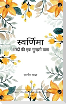 स्वर्णिमा शब्दों की एक सुनहरी यात्रा