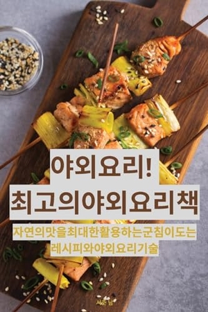 &. 야외 요리! 최고의 야외 요리책. Not Avail, 2023.
