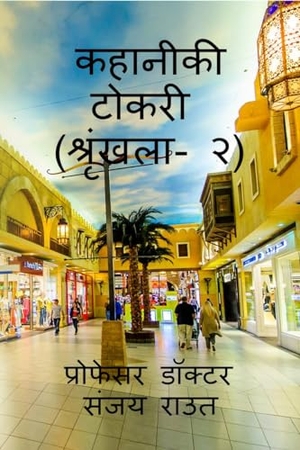 Doctor. Story Basket (Volume-2) / कहानीकी टोकरी (श्रृंखला- २). Repro India Limited, 2020.