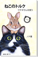 ねこのトルク ウサギさんを救う