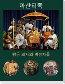아샨티족