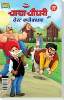 Chacha Chaudhary Aur Waste Collection (चाचा चौधरी और वेस्ट कलेक्शन)