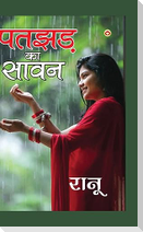 Patjhad Ka Sawan (पतझड़ का सावन)