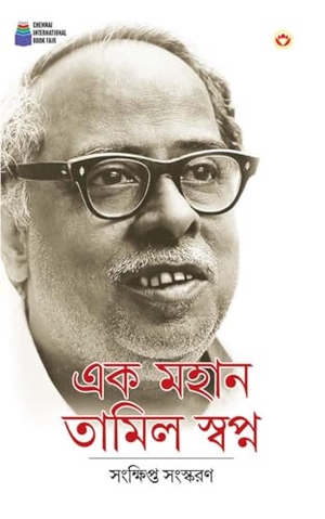 Samas. Ek Mahan Tamil Swapn in Bengali (এক মহান তামিল স্বপ্ন). Repro India Limited, 2025.