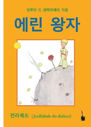 Saint-Exupéry, Antoine de. Der Kleine Prinz. Koreanisch - Jeollabuk-do-Dialekt (Koreanisch). Edition Tintenfaß, 2021.