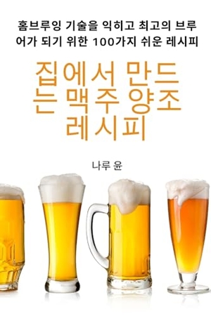 &. 집에서 만드는 맥주 양조 레시피. Not Avail, 2023.