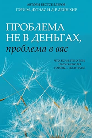 Douglas, Gary M / Heer. Проблема не в деньгах, проблема в вас (Russian). Access Consciousness Publishing Company, 2022.