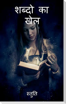 Shabdo ka khel / शब्दो का खेल