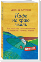 Kafe na kraju zemli. Kak perestat' plyt' po techeniju i vspomnit', zachem ty zhivesh'