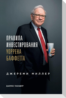 Правила инвестирования Уоррена Баффетта