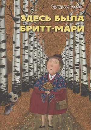 Backman, Fredrik. Zdes' byla Britt-Mari. KNIZHNIK Internationale, 2021.