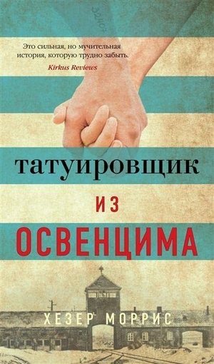 Morris, Heather. Tatuirovshhik iz Osvencima. KNIZHNIK Internationale, 2021.