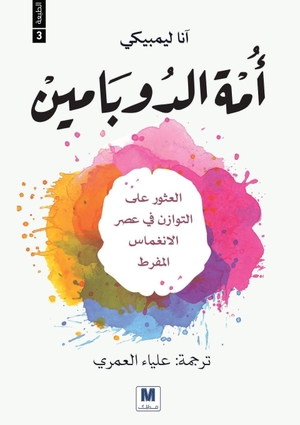 Lembke, Anna. أمة الدوبامين - Dopamine Nation - Finding Balance in the Age of Indulgence. Madarek Company for Publishing and Distribution, 2026.
