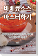 바베큐 소스 마스터하기