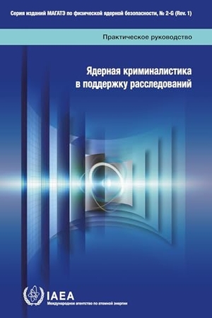 International Atomic Energy Agency. Nuclear Forensics in Support of Investigations. Mare Nostrum, 2026.