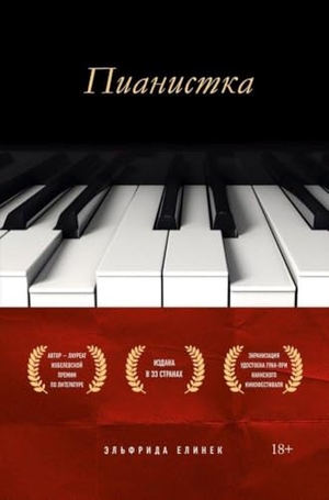 Jelinek, Elfriede. Pianistka. KNIZHNIK Internationale, 2022.