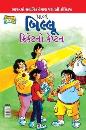 Pran. Billoo Captain of Cricket in Gujarati (બિલ્લૂ ક્રિકેટનો કેપ્ટન). Repro India Limited, 2024.