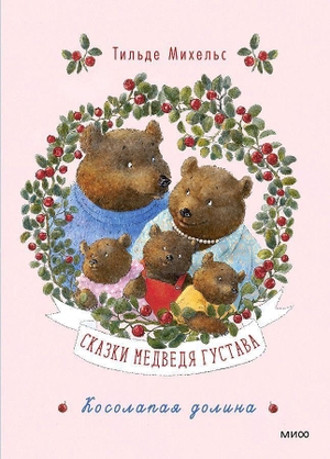 Michels, Tilde. Skazki medvedja Gustava. Kosolapaja dolina. KNIZHNIK Internationale, 2024.