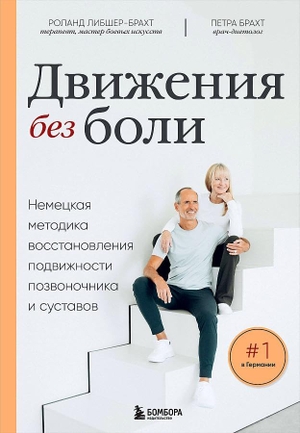 Liebscher-Bracht, Roland / Petra Bracht. Dvizhenija bez boli. Nemeckaja metodika vosstanovlenija podvizhnosti pozvonochnika i sustavov<BR>. KNIZHNIK Internationale, 2024.