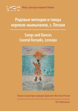 Kasten, Erich (Hrsg.). Songs and Dances, Coastal Koryaks (Nymylans) - Lesnaya, Kamchatka. Verlag der Kulturstiftung Sibirien, 2016.