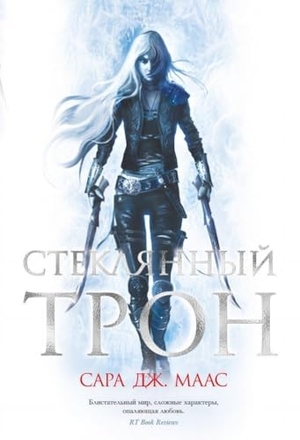 Maas, Sarah J.. Stekljannyj tron. KNIZHNIK Internationale, 2024.
