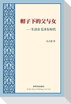 帽子下的父与女---生活在毛泽东时代