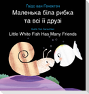 Little White Fish Has Many Friends / &#1052;&#1072;&#1083;&#1077;&#1085;&#1100;&#1082;&#1072; &#1073;&#1110;&#1083;&#1072; &#1088;&#1080;&#1073;&#1082;&#1072; &#1090;&#1072; &#1074;&#1089;&#1110; &#1111;&#1111; &#1076;&#1088;&#1091;&#1079;&#1110;