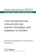 Volcanic Hazards in Site Evaluation for Nuclear Installations (Russian Edition)