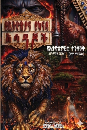 (&. የኢትዮጵያና የካናዳ አሳዳጆች - The Pursuers of Ethiopia and Canada. Amazon Digital Services LLC - Kdp, 2026.