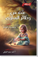 سندس و طاير السلوي