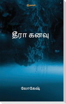 தீரா கனவு