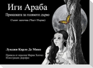 IGI ARABA - Bulgarian Version