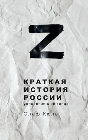 Kühl, Olaf. Z Kratkaya istoriya Rossii, uvidennaya s ee kontsa. Stein Publishing, 2024.