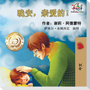 Goodnight, My Love! (Chinese Language Children's Book)