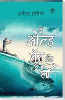 The Old Man and The Sea - Marathi (द ओल्ड मॅन अँड द सी)