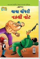 Chacha Chaudhary Fake Currency in Gujarati (ચાચા ચૌધરી નકલી નોટ)