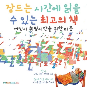 Gunter, Nate. The Best Bedtime Book (Korean) - A rhyme for children's bedtime. TGJS Publishing, 2021.