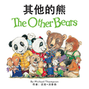 The Other Bears (Chinese/English Bilingual Edition)