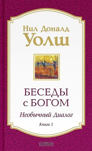 Walsch, Neale Donald. Besedy s Bogom. Neobychnyj dialog. Kn. 1. KNIZHNIK Internationale, 2024.