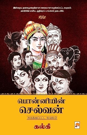 Kalki. Ponniyin Selvan - Abridged Version / பொன்னியின் செல்வன் - சுருக்கப்பட்ட . Repro India Limited, 2022.