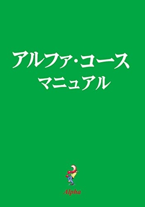 Gumbel, Nicky. Alpha Guide, Japanese Edition. Harperchristian Resources, 2017.