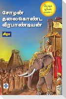சோழன் தலைகொண்ட வீரபாண்டியன் Chozhan thalaikonda Veerapandian