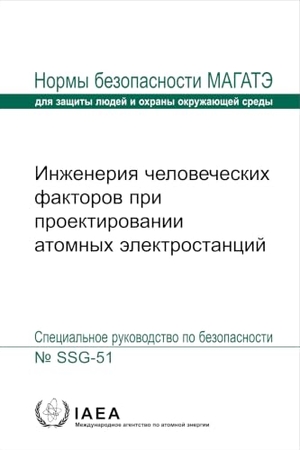 International Atomic Energy Agency. Human Factors Engineering in the Design of Nuclear Power Plants. Mare Nostrum, 2025.